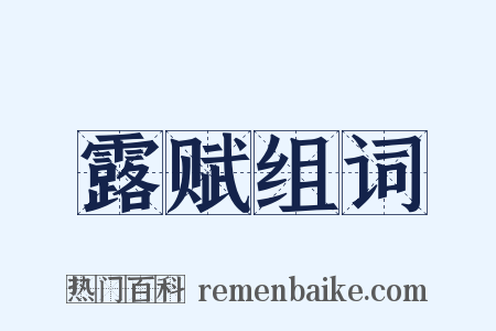 露赋组词是什么意思的图片